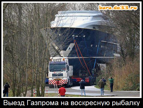 Выезд Газпрома на воскресную рыбалку