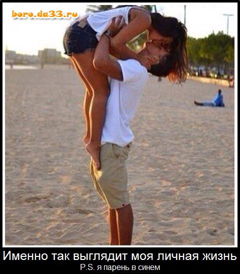 Именно так выглядит моя личная жизнь P.S. я парень в синем
