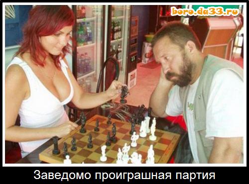 Заведомо проиграшная партия