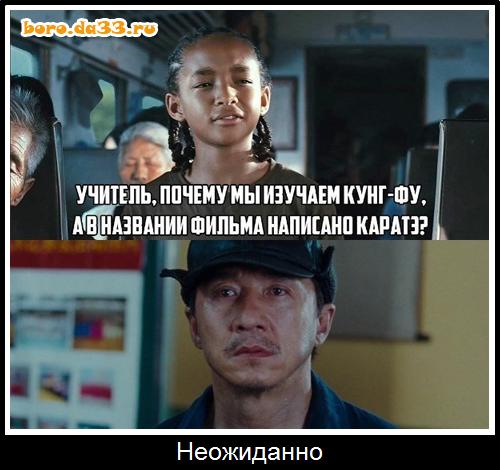 - Учитель, а почему мы изучаем Кунг-фу, а в названии фильма написано Каратэ? Неожиданно.