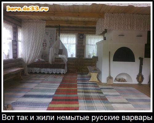 Вот так и жили немытые русские варвары
