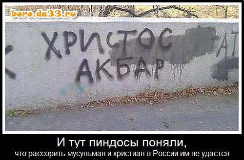 И тут пиндосы поняли, что рассорить мусульман и христиан в России им не удастся