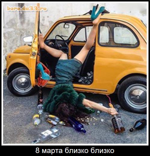 8 марта близко близко