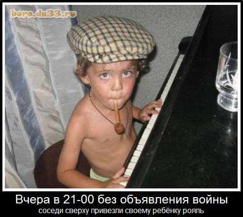 Вчера в 21-00 без объявления войны соседи сверху привезли своему ребёнку рояль