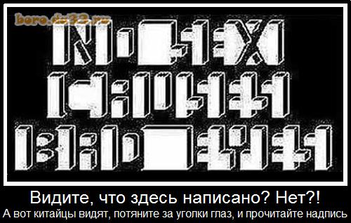 Видите, что здесь написано? Нет?! А вот китайцы видят, потяните за уголки глаз, и прочитайте надпись