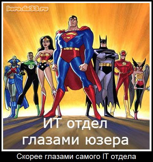 Скорее глазами самого IT отдела