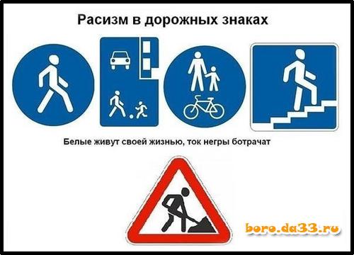 Расизм в дорожных знаках