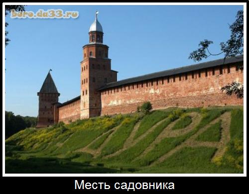 Месть садовника