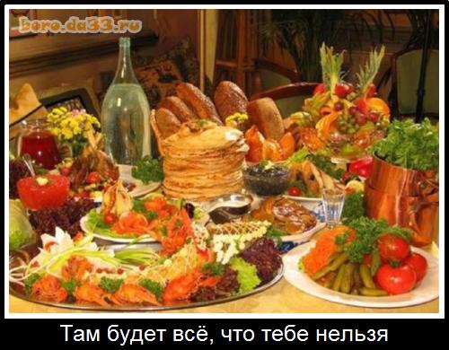 Там будет всё, что тебе нельзя