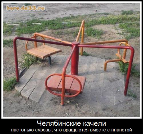 Челябинские качели настолько суровы, что вращаются вместе с планетой