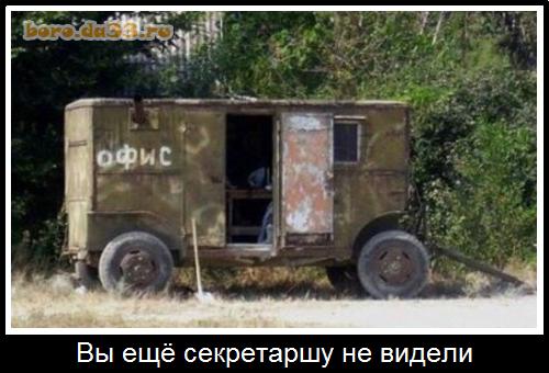 Вы ещё секретаршу не видели