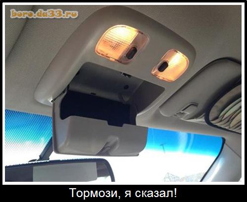 Тормози, я сказал!