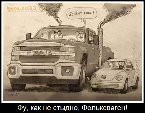 Фу, как не стыдно, Фольксваген!