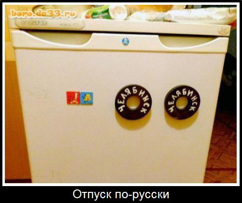 Отпуск по-русски