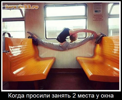 Когда просили занять 2 места у окна