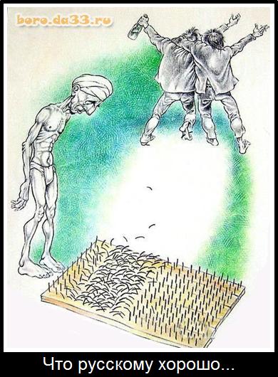 Что русскому хорошо...