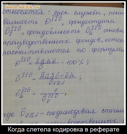 Когда слетела кодировка в реферате