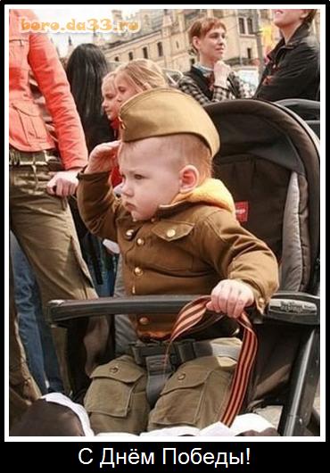 С Днём Победы!