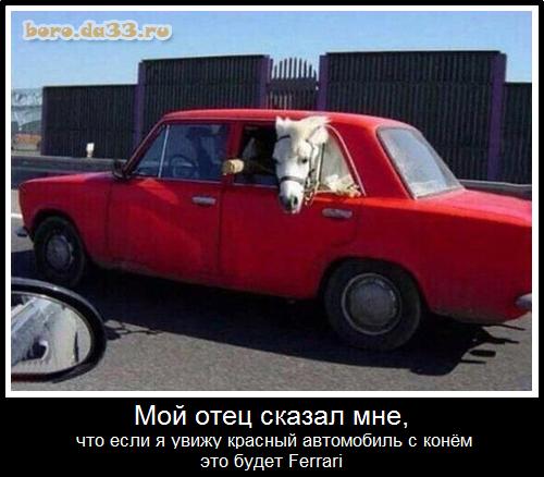 Мой отец сказал мне, что если я увижу красный автомобиль с конём это будет Ferrari