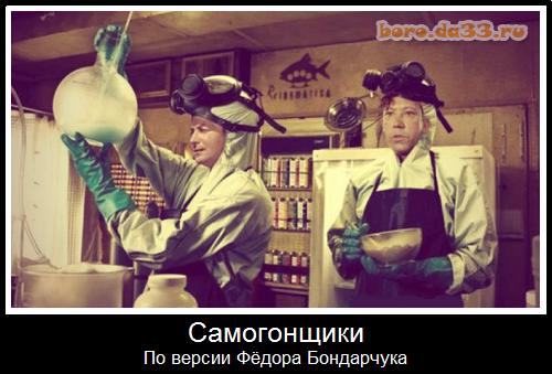 Самогонщики. По версии Фёдора Бондарчука.