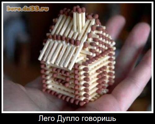 Лего Дупло говоришь