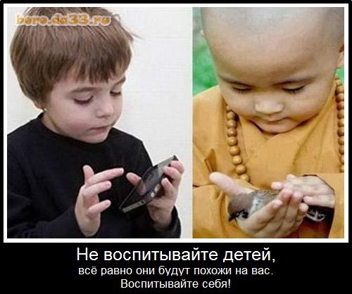 Не воспитывайте детей, всё равно они будут похожи на вас. Воспитывайте себя!