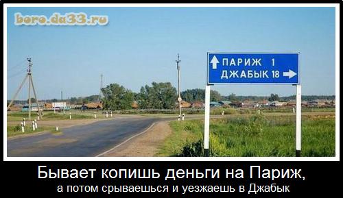 Бывает копишь деньги на Париж, а потом срываешься и уезжаешь в Джабык