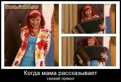 Когда мама рассказывает свежий прикол