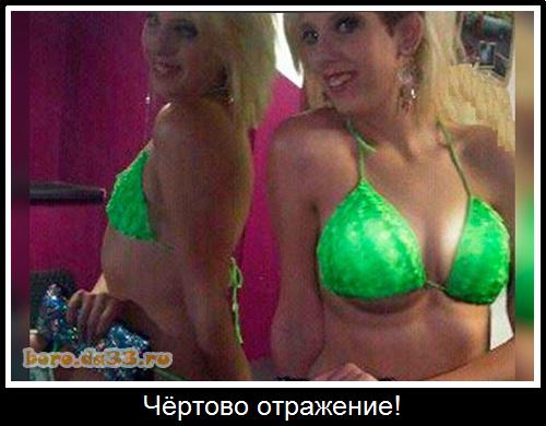 Чёртово отражение!