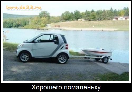 Хорошего помаленьку