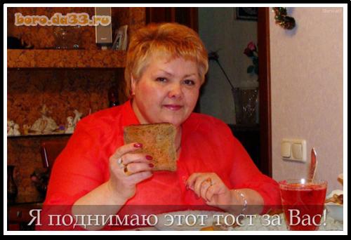 Я поднимаю этот тост за Вас!