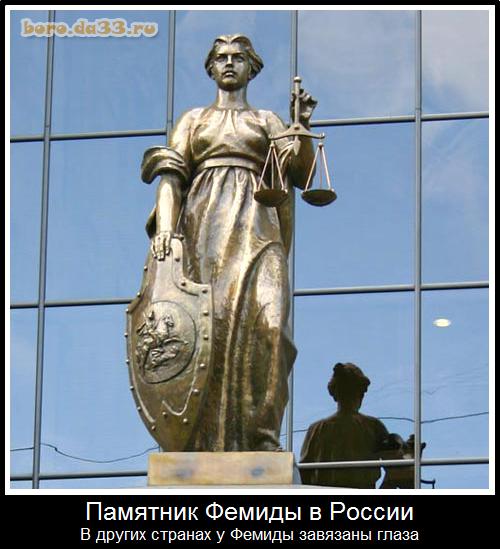 Памятник Фемиды в России В других странах у Фемиды завязаны глаза