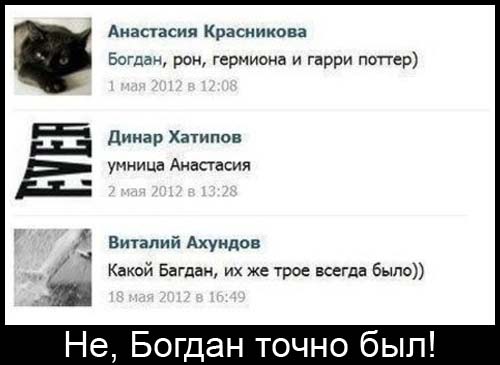 Не, Богда точно был!