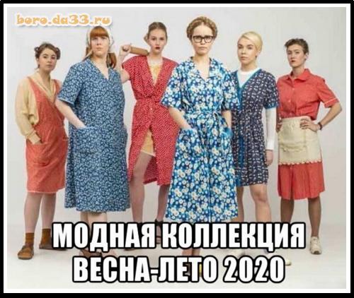 Модная коллекция весна-лето 2020