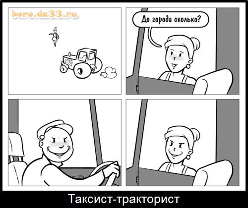 Таксист-тракторист
