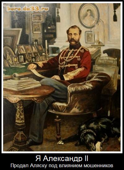 Я Александр II Продал Аляску под влиянием мошенников