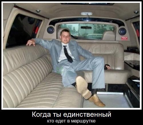 Когда ты единственный кто едет в маршрутке