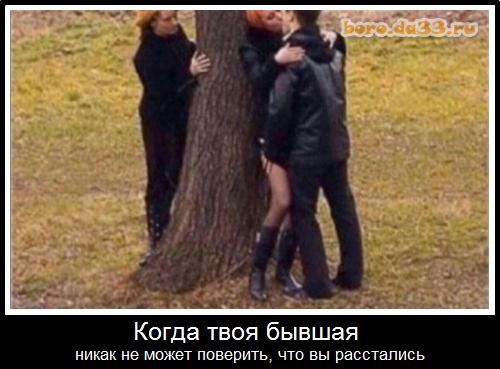 Когда твоя бывшая никак не может поверить, что вы расстались