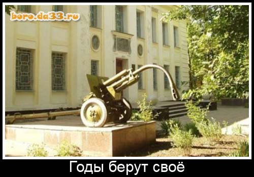 Годы берут своё