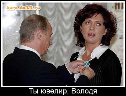 Ты ювелир, Володя