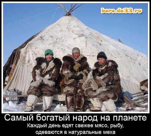 Самый богатый народ на планете. Каждый день едят свежее мясо, рыбу, одеваются в натуральные меха.