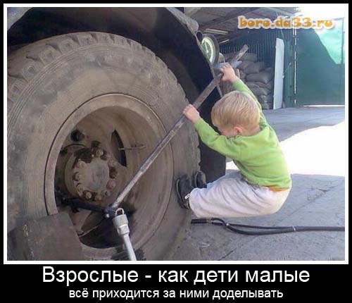Взрослые - как дети малые, всё приходится за ними доделывать