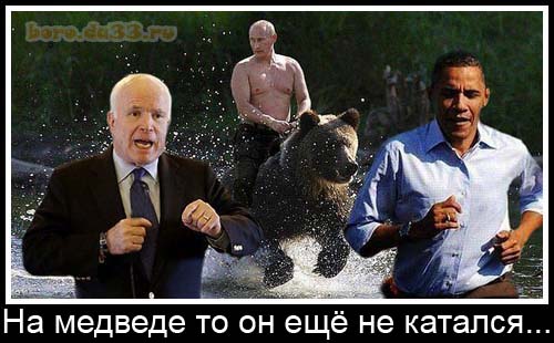 На медведе то он ещё не катался