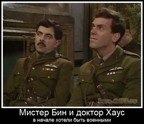 Мистер Бин и доктор Хаус в начале хотели быть военными